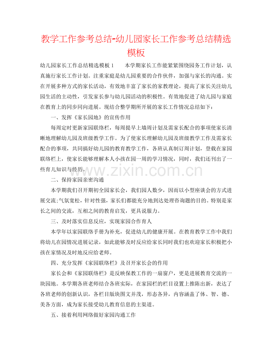 教学工作参考总结-幼儿园家长工作参考总结模板.doc_第1页