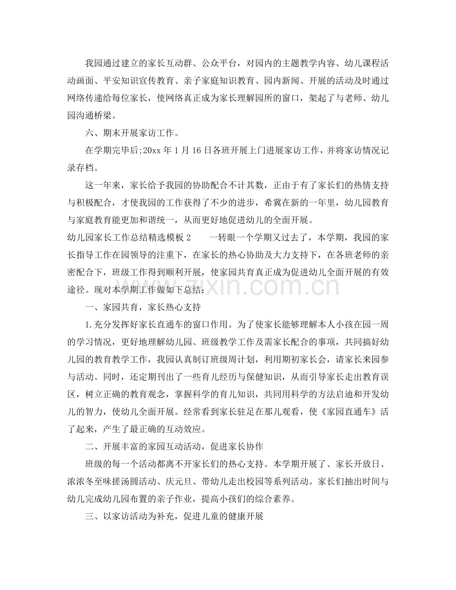 教学工作参考总结-幼儿园家长工作参考总结模板.doc_第2页