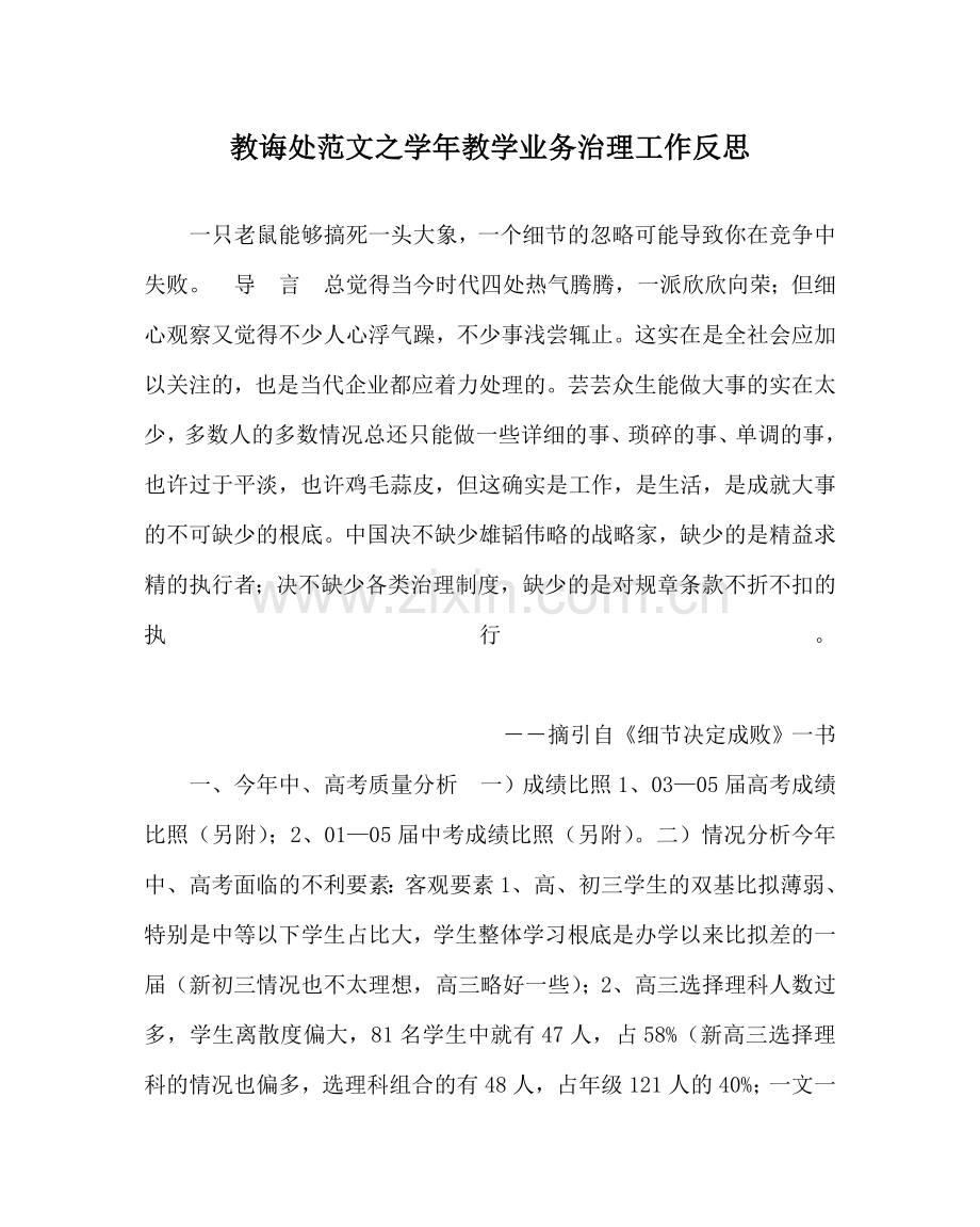 教导处范文学年教学业务管理工作反思.doc_第1页