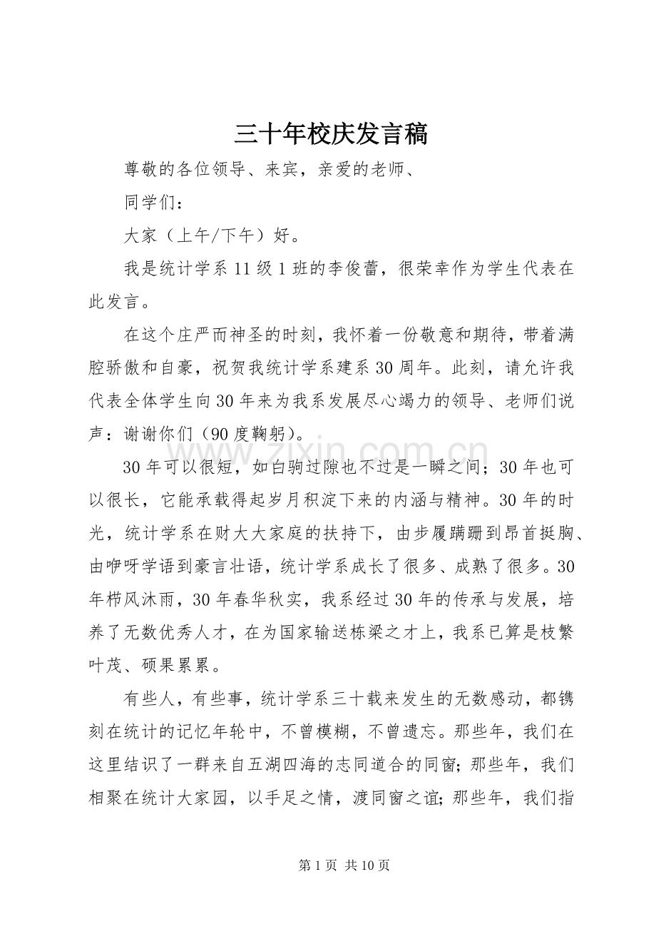 三十年校庆发言.docx_第1页