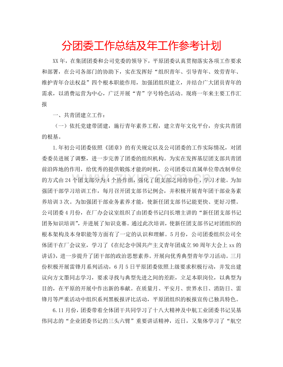 分团委工作总结及年工作参考计划.doc_第1页