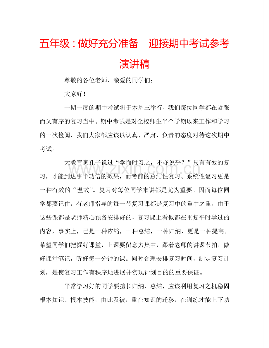 五年级：做好充分准备-迎接期中考试参考演讲稿.doc_第1页