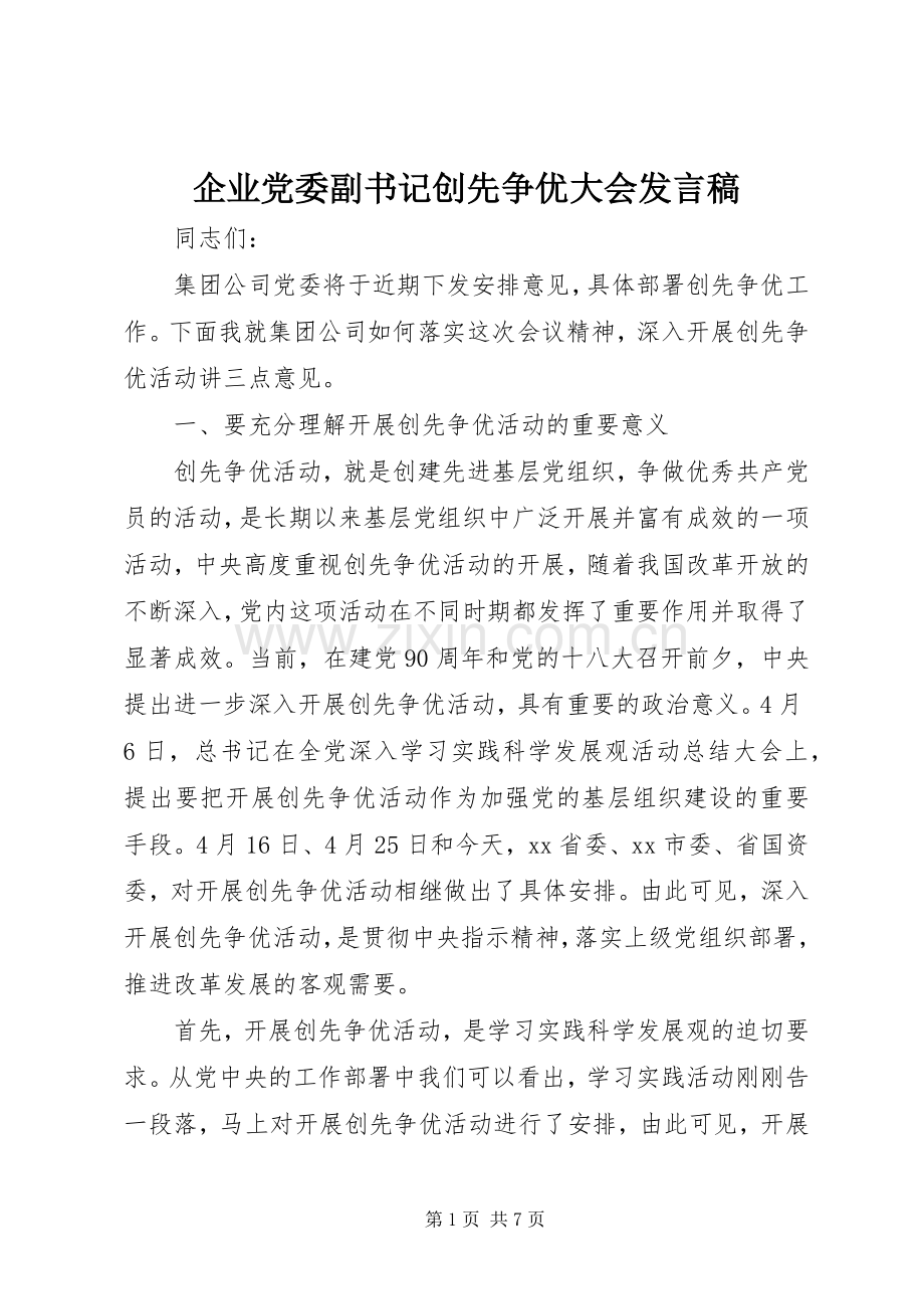企业党委副书记创先争优大会发言.docx_第1页