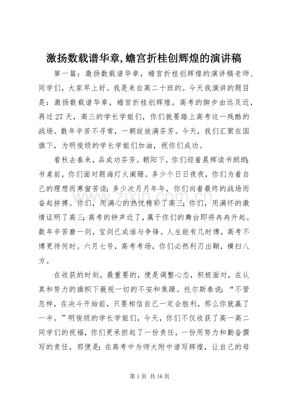 激扬数载谱华章,蟾宫折桂创辉煌的演讲稿.docx_第1页