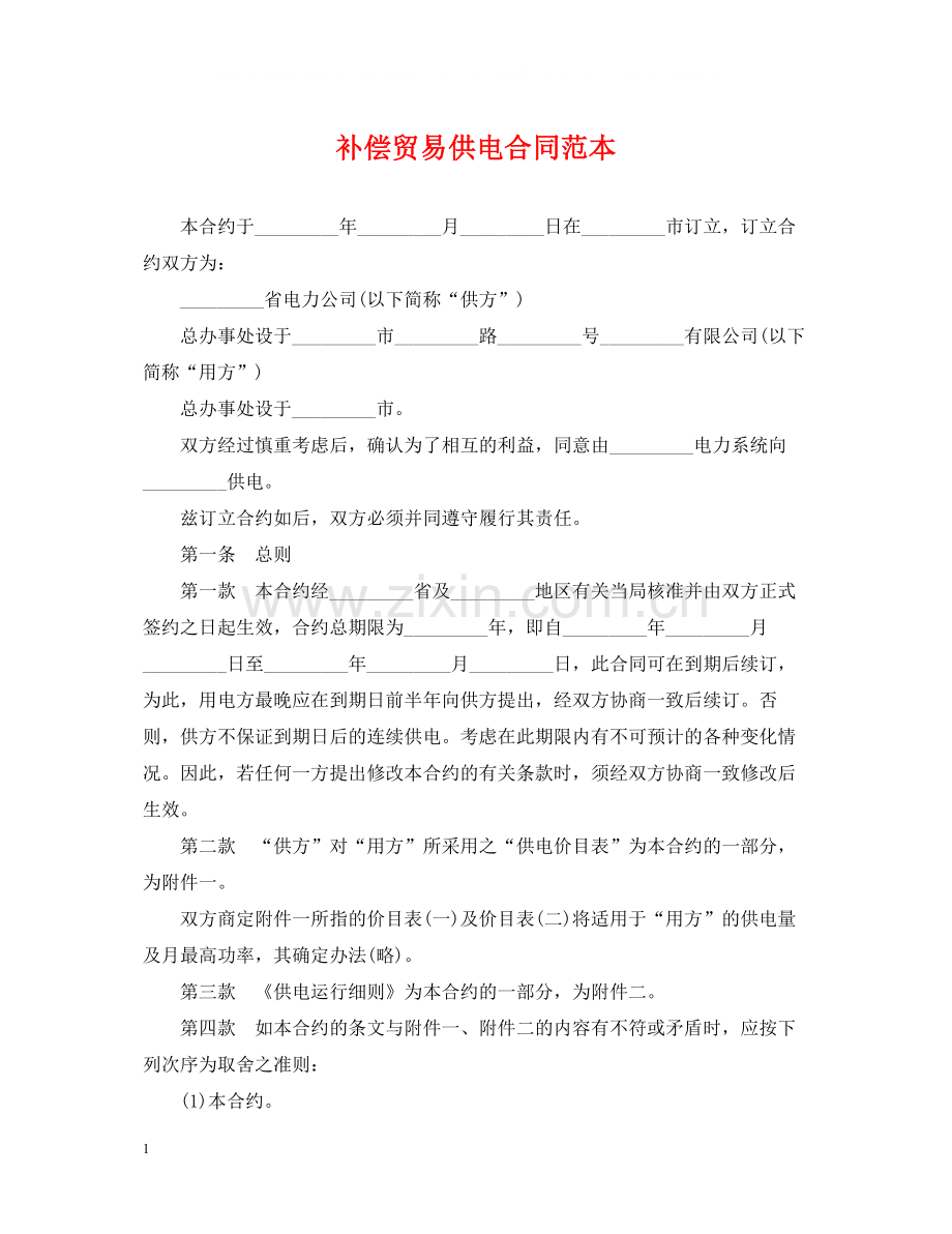 补偿贸易供电合同范本2.docx_第1页