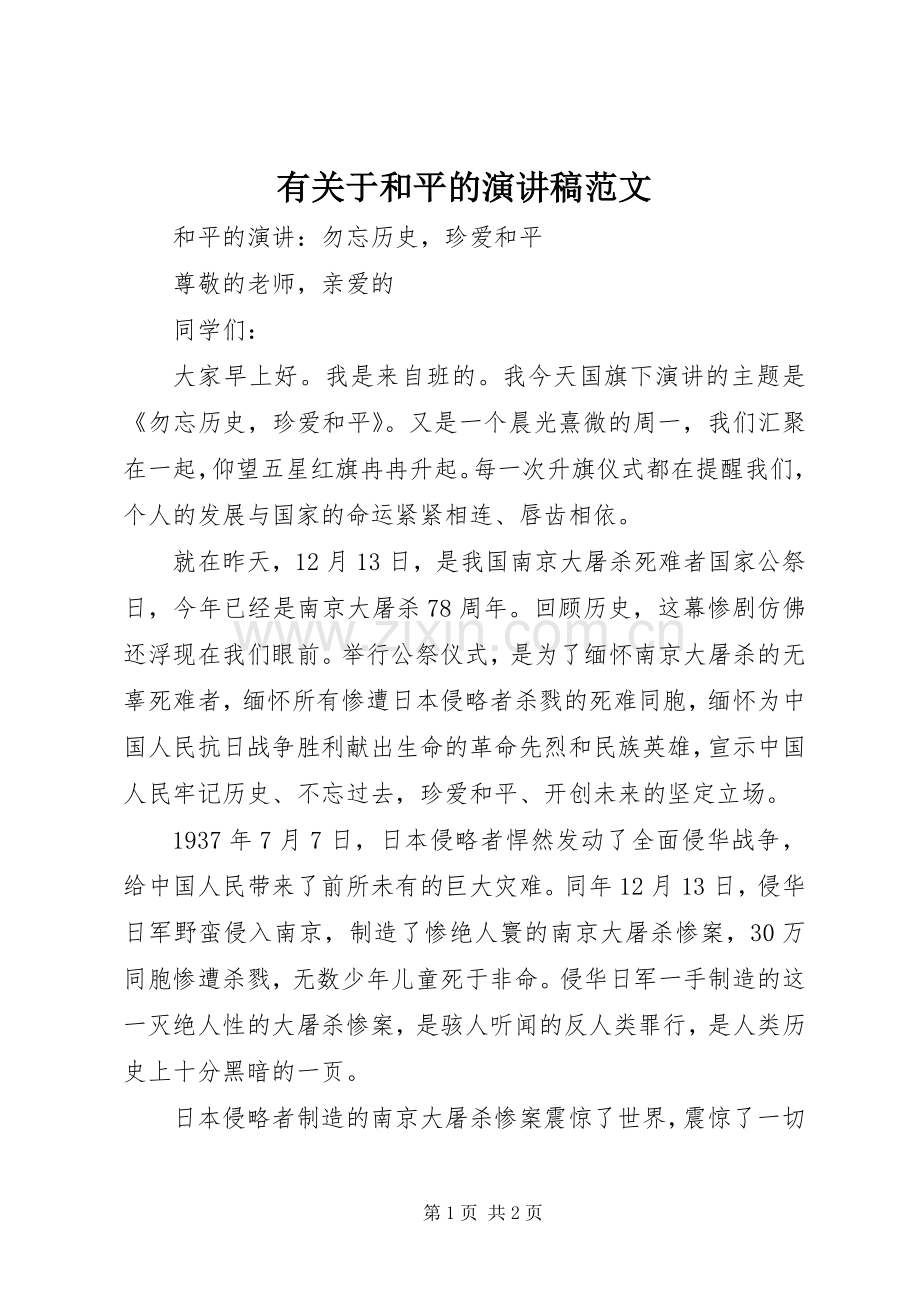 有关于和平的演讲稿范文.docx_第1页