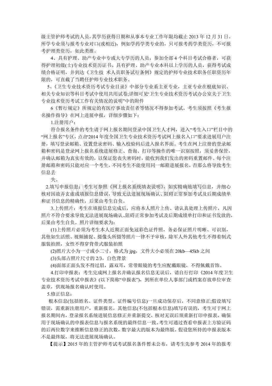 主管护ۥ师考试报名入口.doc_第2页