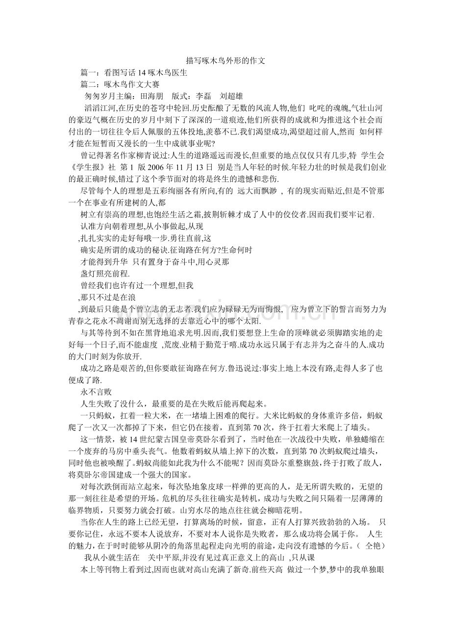 描写啄木鸟外形的作文.doc_第1页