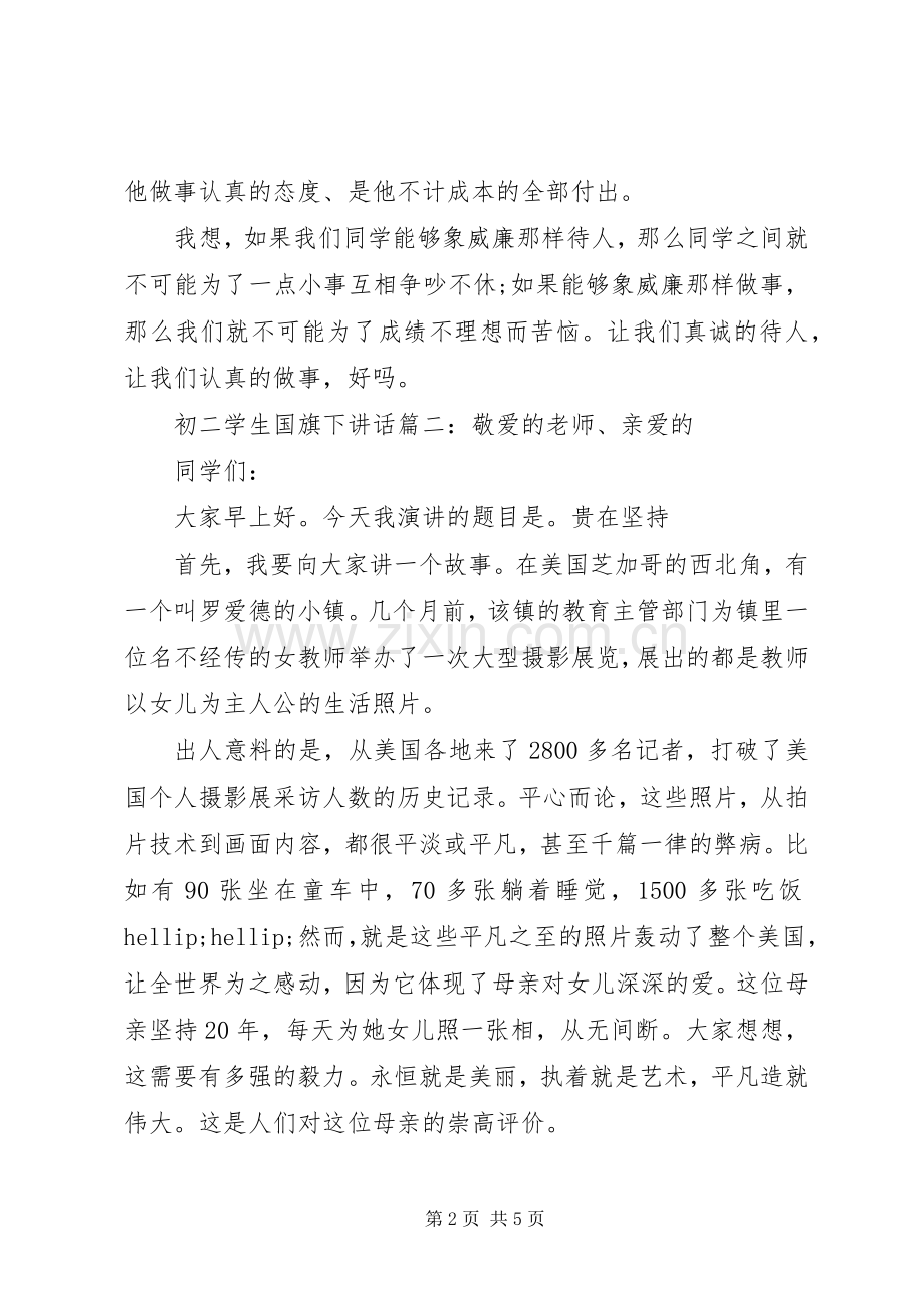 初二学生国旗下讲话3篇.docx_第2页
