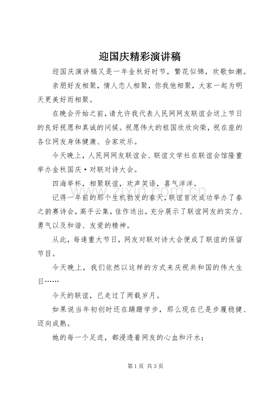 迎国庆精彩演讲稿.docx_第1页