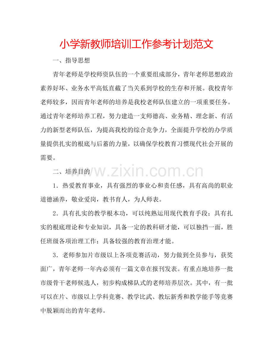 小学新教师培训工作参考计划范文.doc_第1页