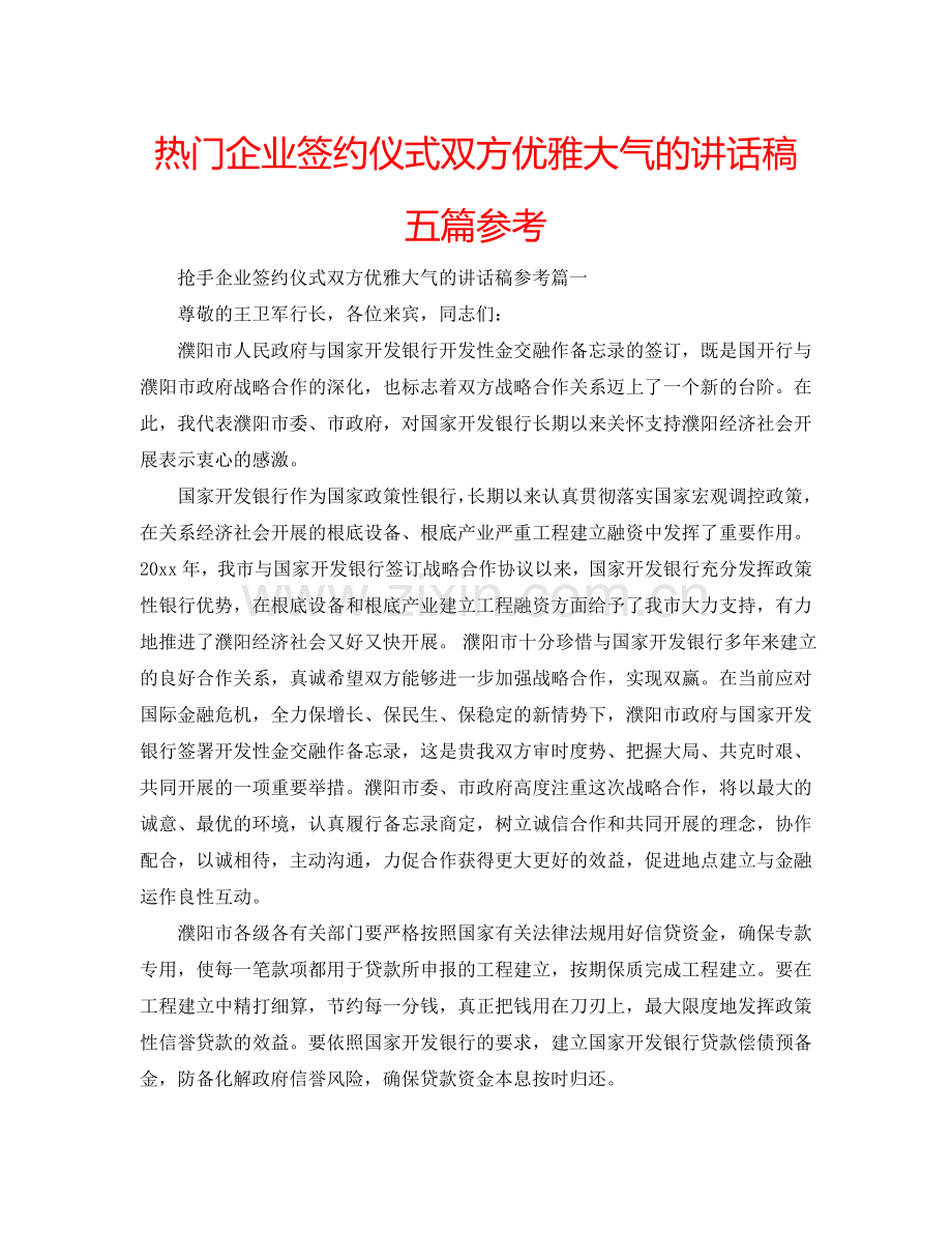 热门企业签约仪式双方优雅大气的讲话稿五篇参考.doc_第1页