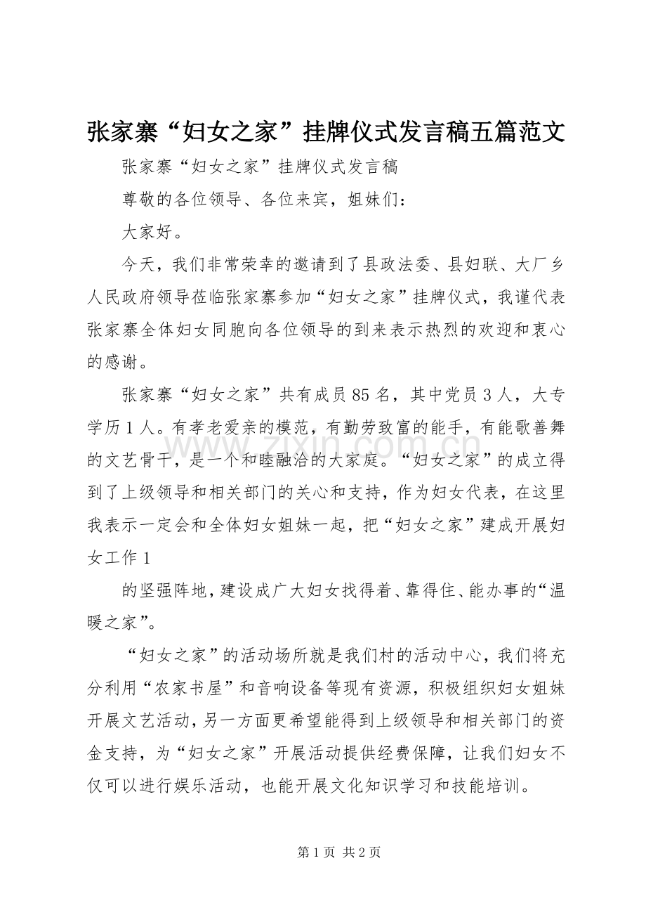 张家寨“妇女之家”挂牌仪式发言五篇范文.docx_第1页
