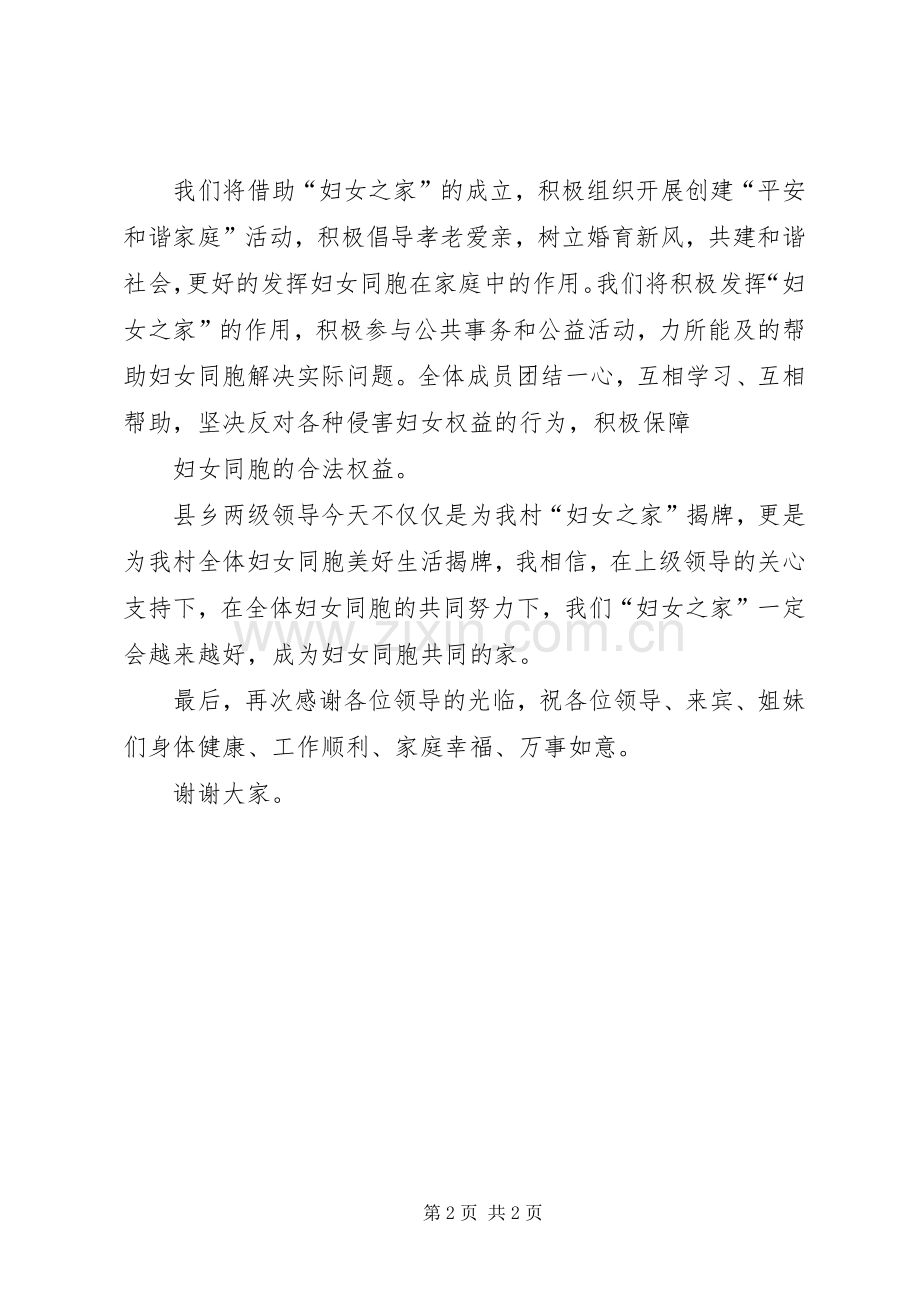 张家寨“妇女之家”挂牌仪式发言五篇范文.docx_第2页