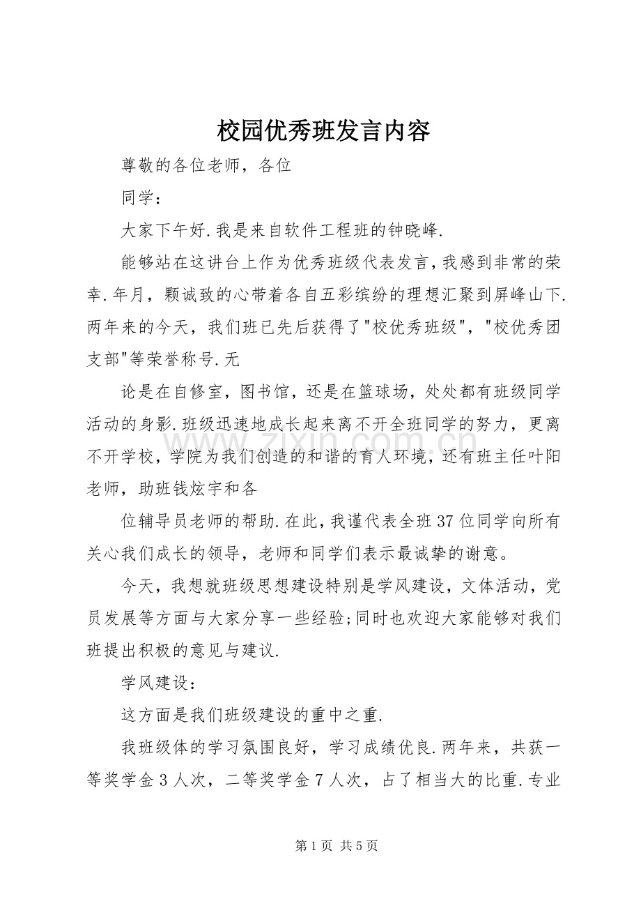 校园优秀班发言稿内容.docx_第1页