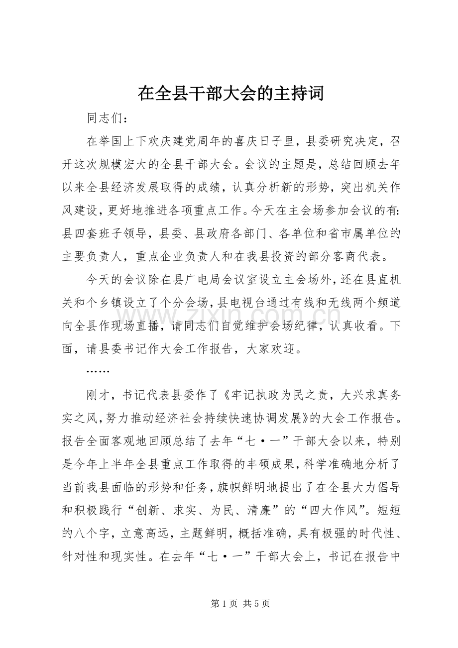 在全县干部大会的主持稿(5).docx_第1页