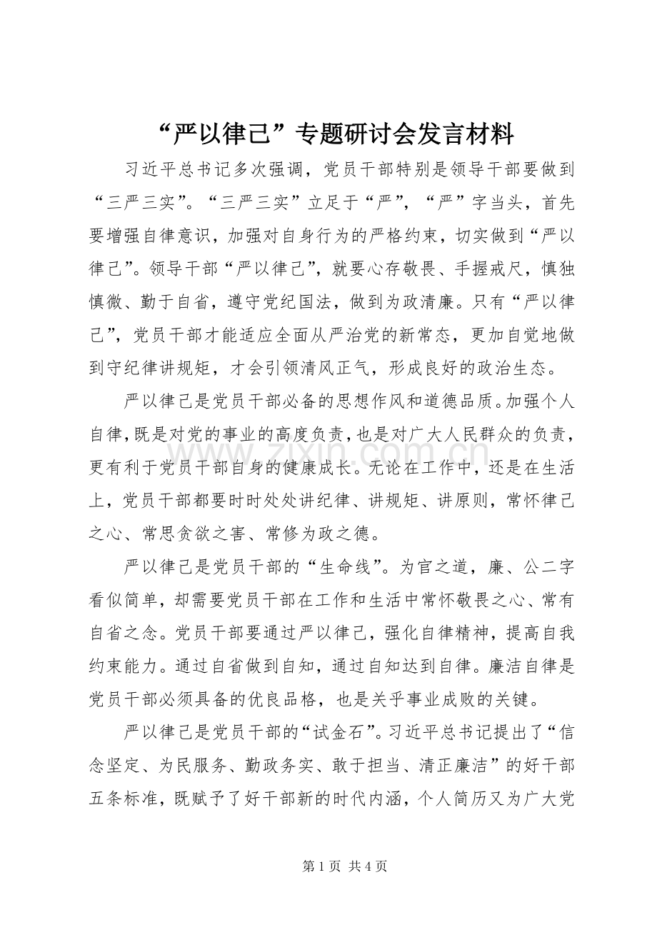 “严以律己”专题研讨会发言材料提纲.docx_第1页