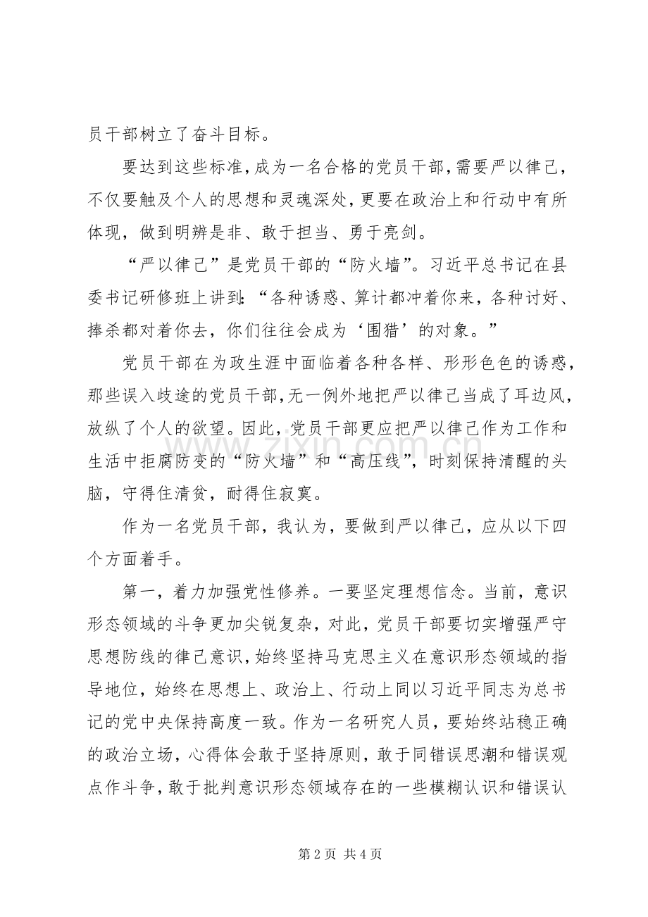 “严以律己”专题研讨会发言材料提纲.docx_第2页
