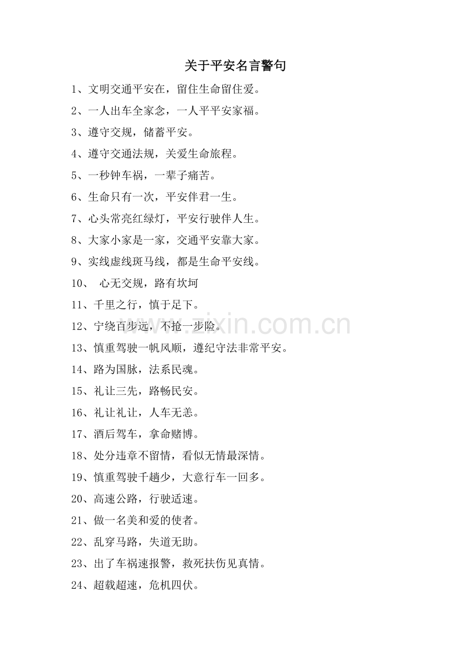 关于安全名言警句.doc_第1页