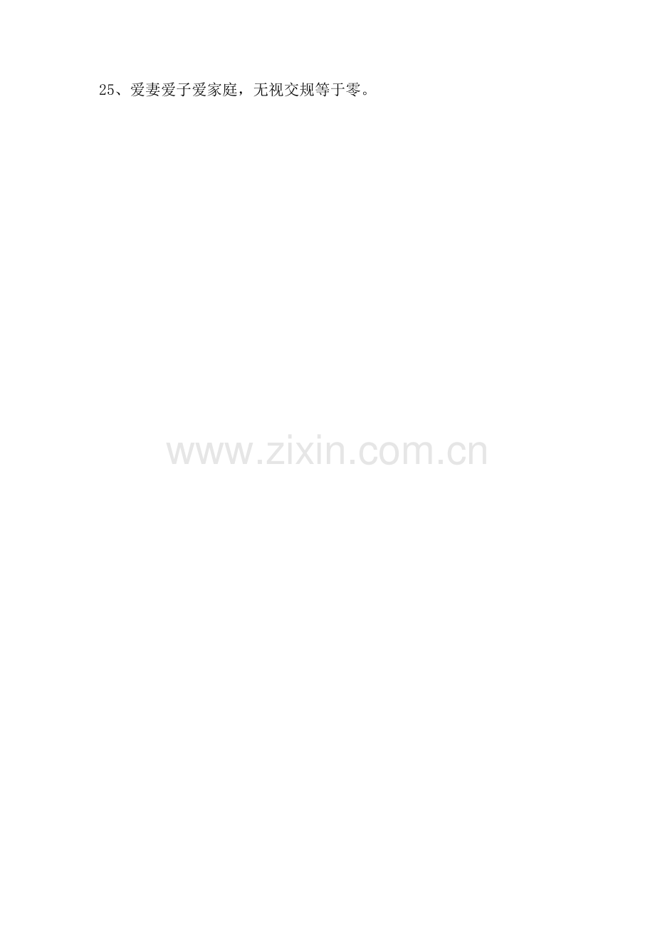 关于安全名言警句.doc_第2页