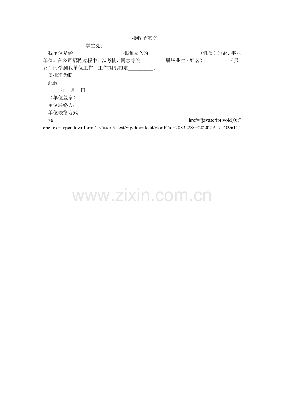 -接收函范文-.doc_第1页