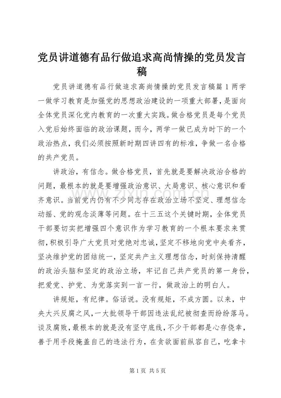 党员讲道德有品行做追求高尚情操的党员发言.docx_第1页