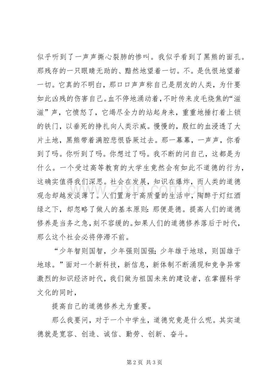 道德修养教育演说稿材料.docx_第2页