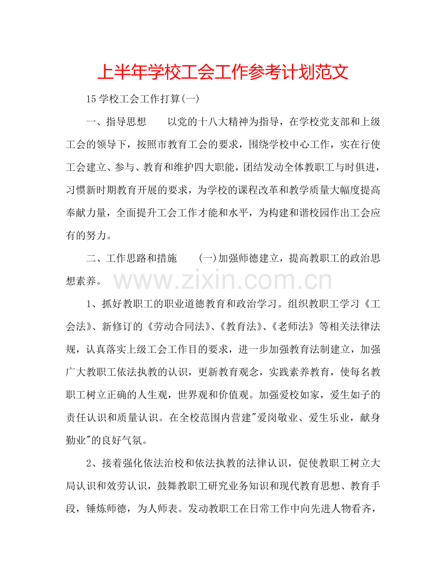 上半年学校工会工作参考计划范文.doc_第1页