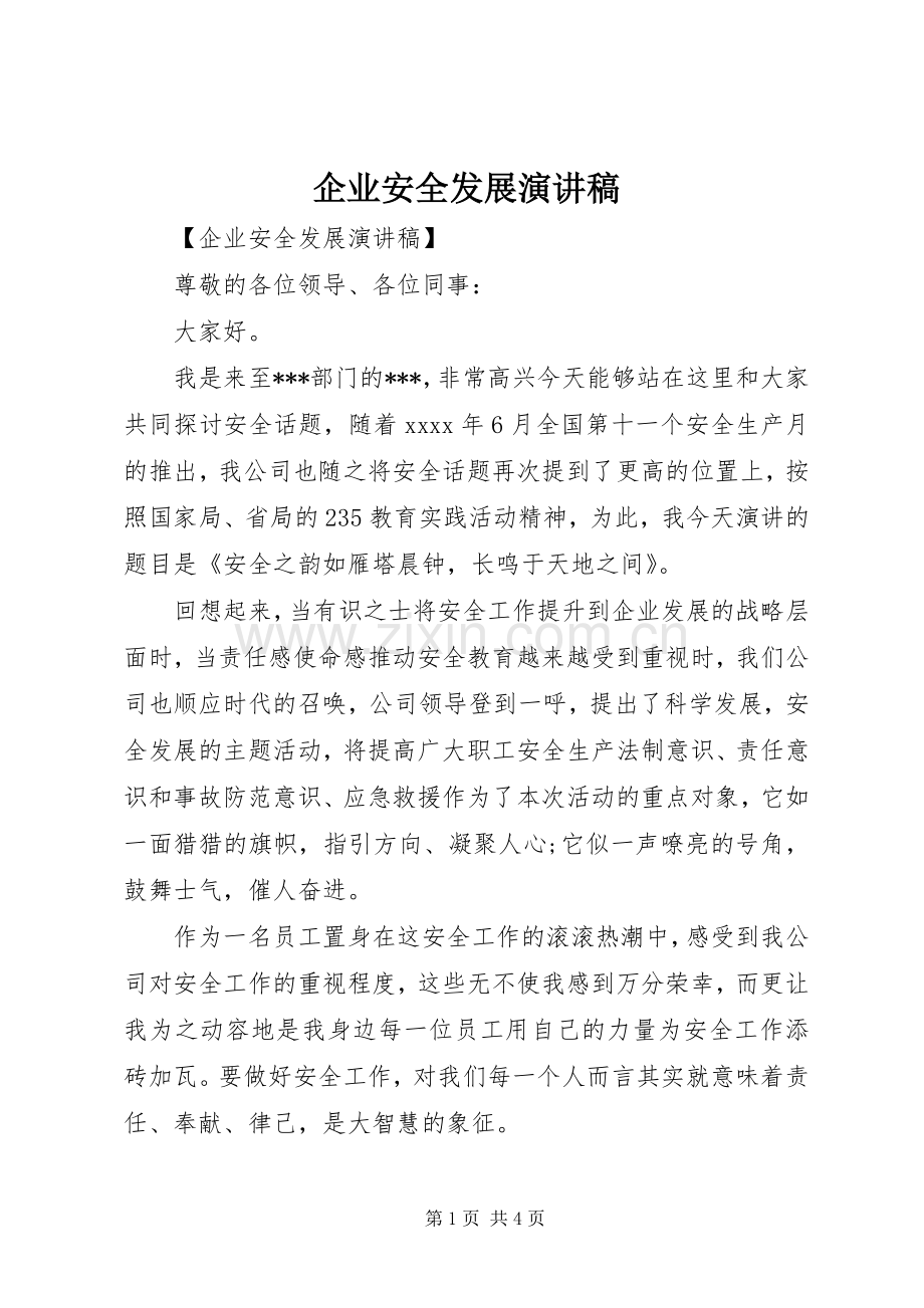 企业安全发展演讲稿.docx_第1页