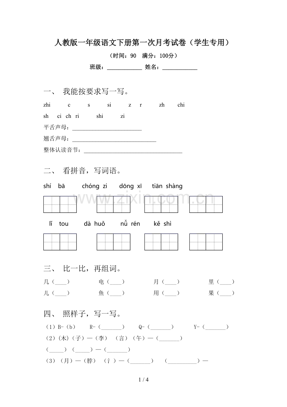 人教版一年级语文下册第一次月考试卷(学生专用).doc_第1页