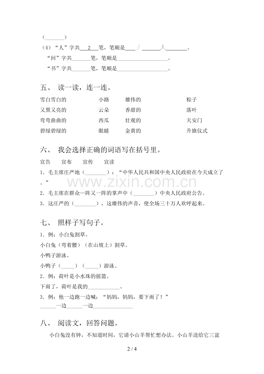 人教版一年级语文下册第一次月考试卷(学生专用).doc_第2页