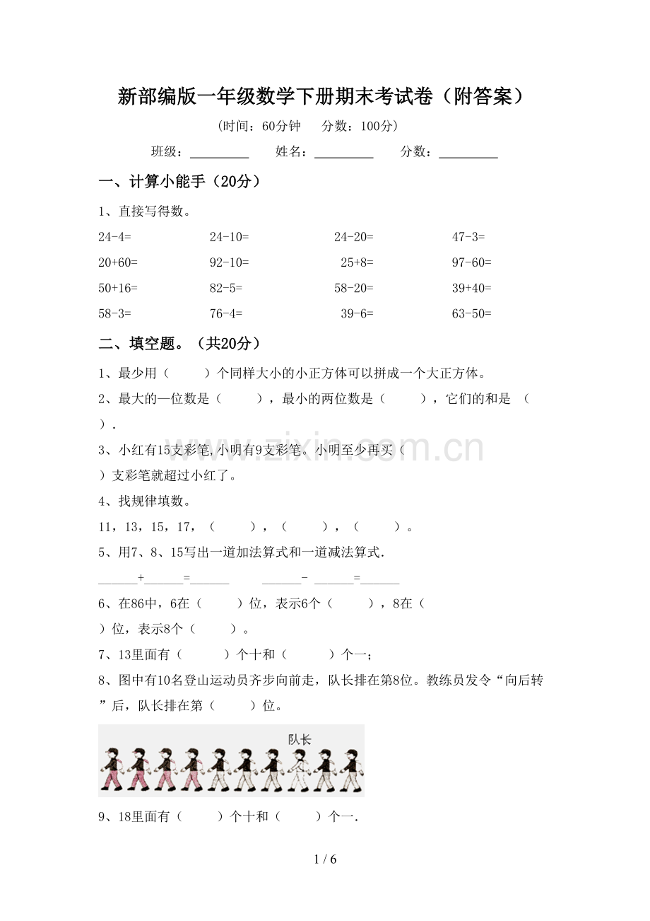 新部编版一年级数学下册期末考试卷(附答案).doc_第1页
