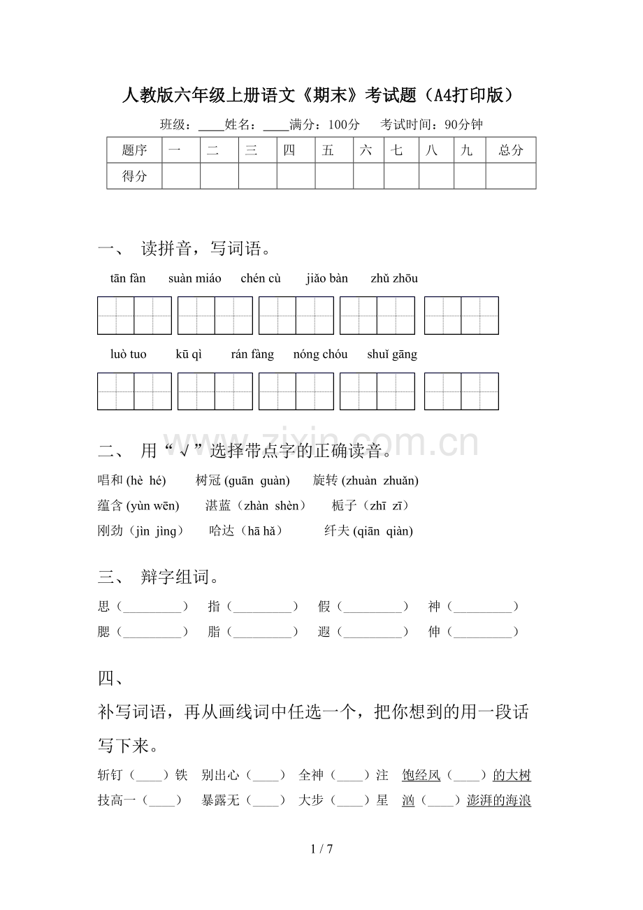 人教版六年级上册语文《期末》考试题(A4打印版).doc_第1页