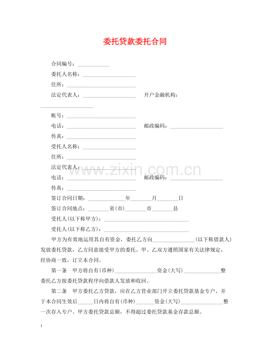 委托贷款委托合同.docx_第1页