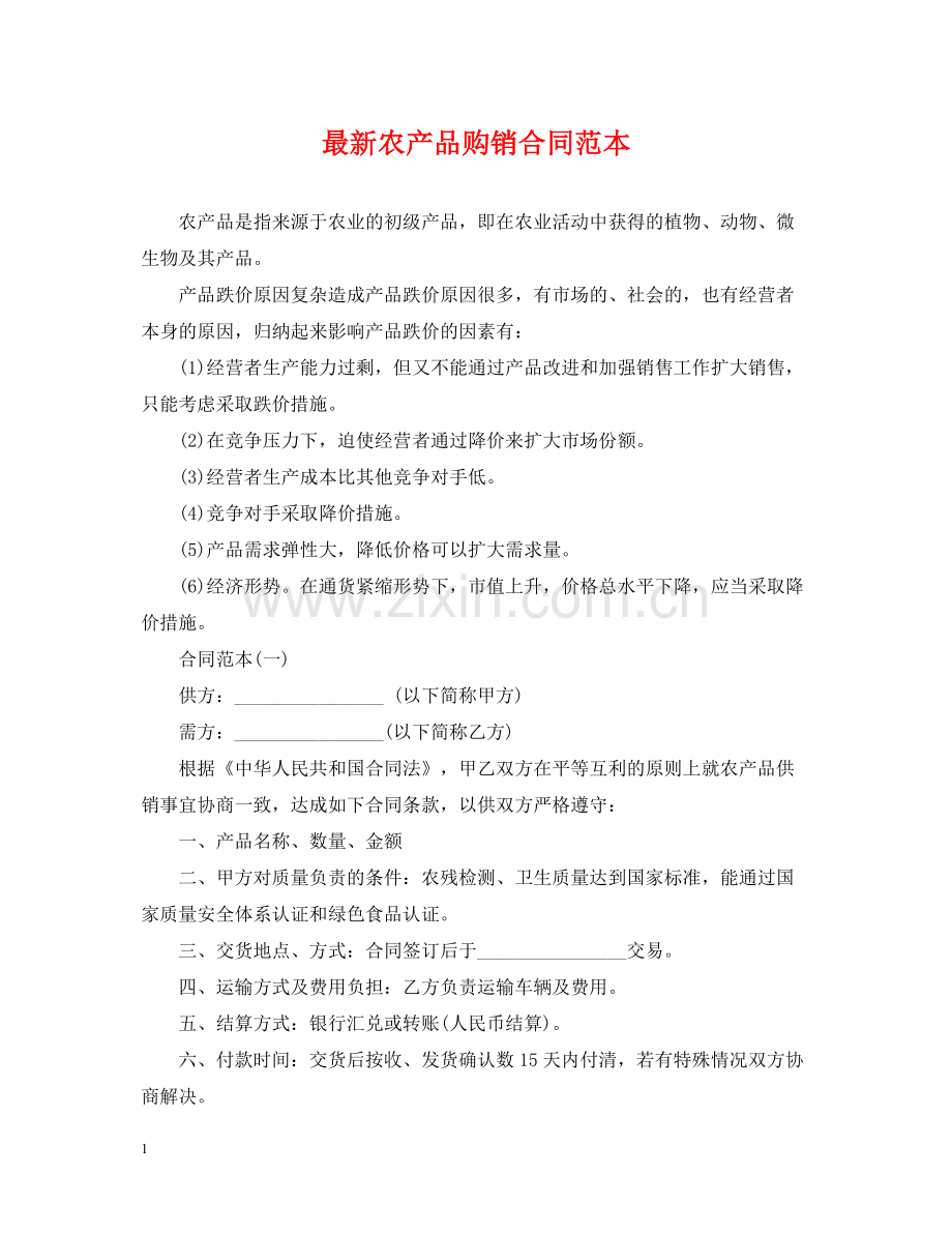 农产品购销合同范本.docx_第1页