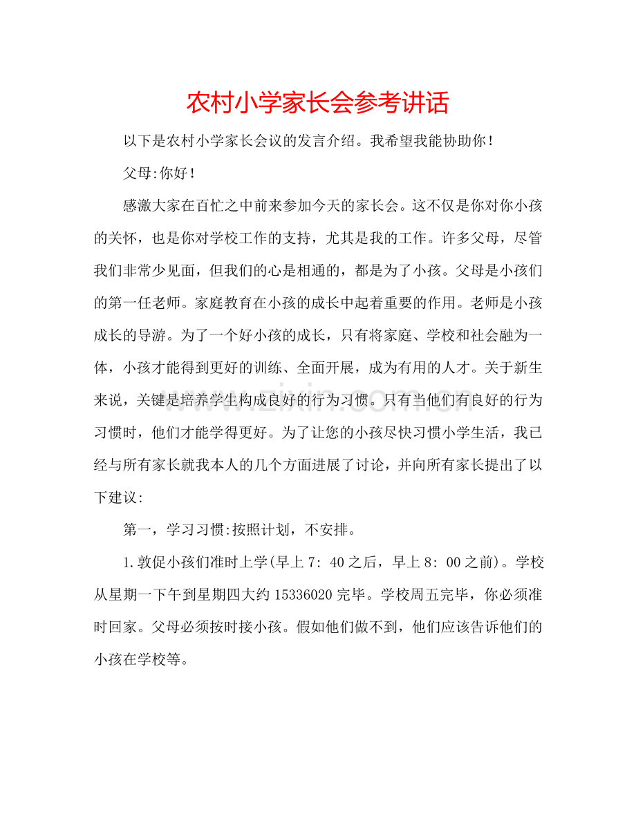 农村小学家长会参考讲话.doc_第1页