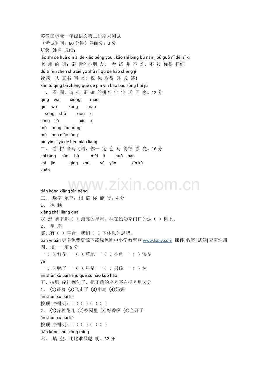 苏教国标版一年级语文第二册期末测试.docx_第1页
