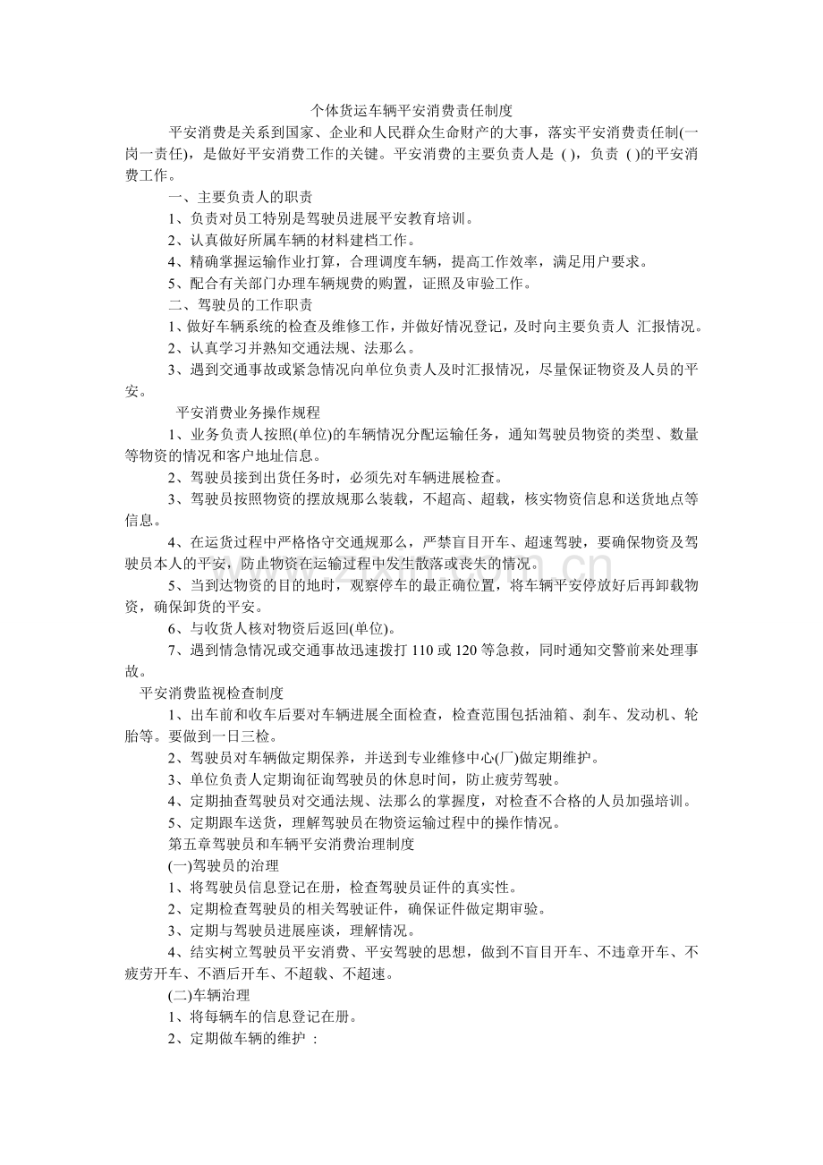 个体货ۥ运车辆安全生产责任制度.doc_第1页