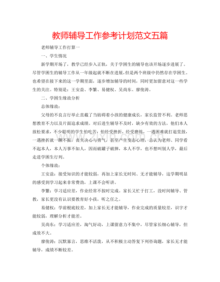 教师辅导工作参考计划范文五篇.doc_第1页