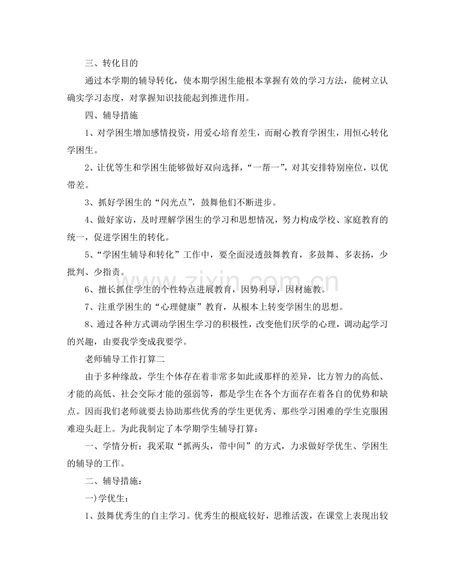 教师辅导工作参考计划范文五篇.doc_第2页