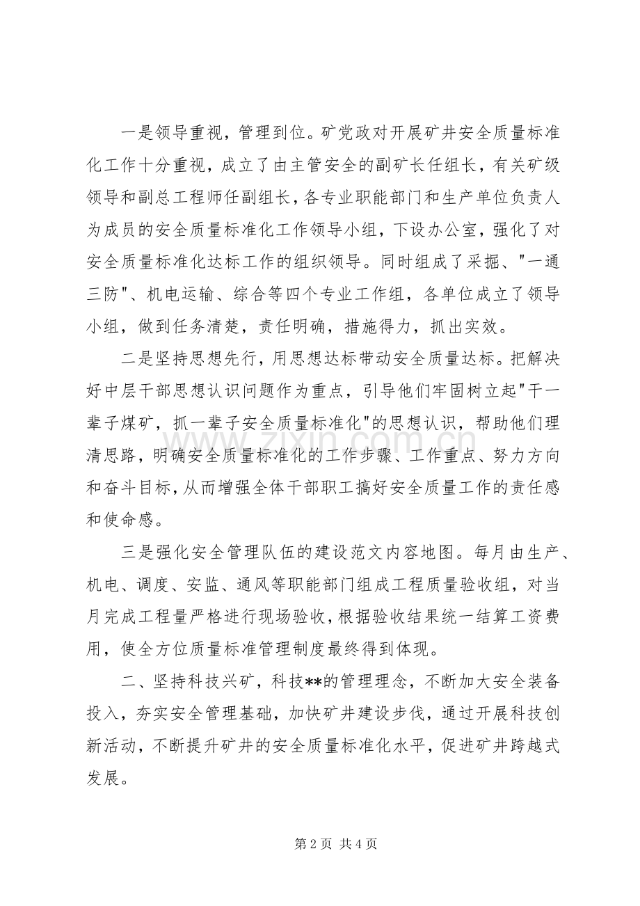 安全质量标准化工作经验交流会领导发言材料.docx_第2页