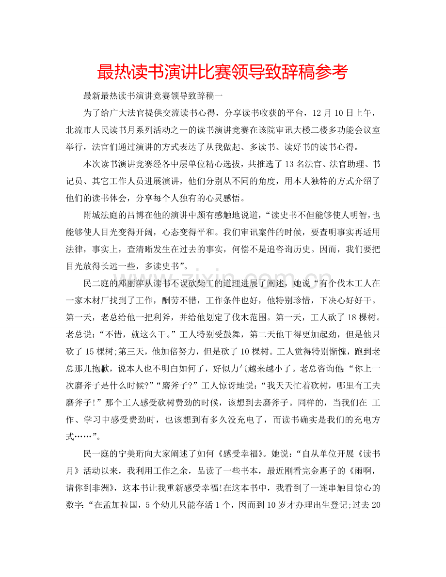 最热读书演讲比赛领导致辞稿参考.doc_第1页