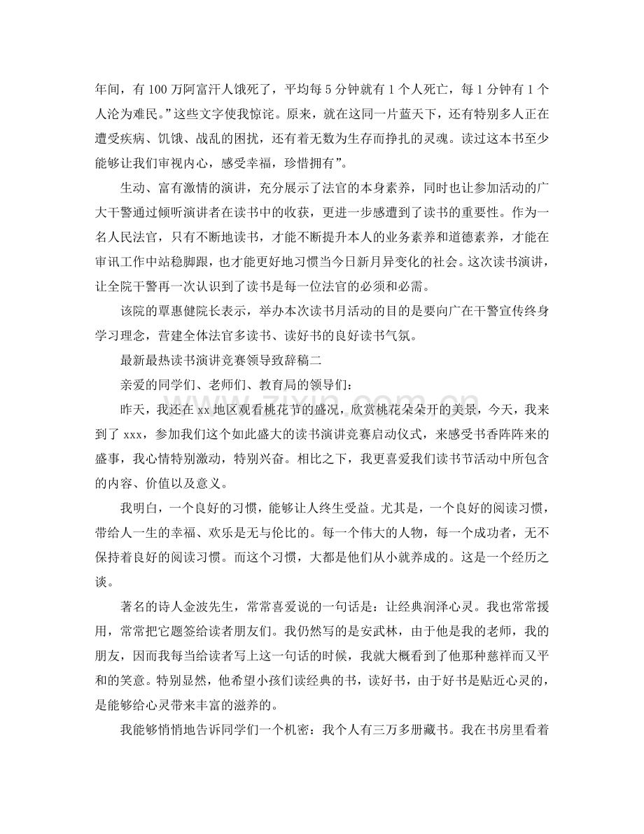 最热读书演讲比赛领导致辞稿参考.doc_第2页