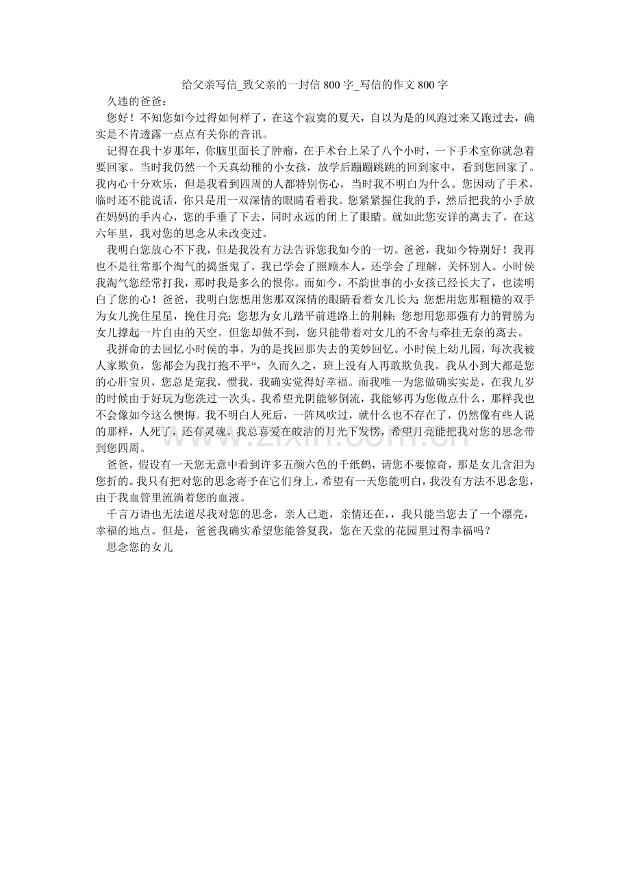 给父亲写信_致父亲的一封信800字_写信的作文800字.doc_第1页