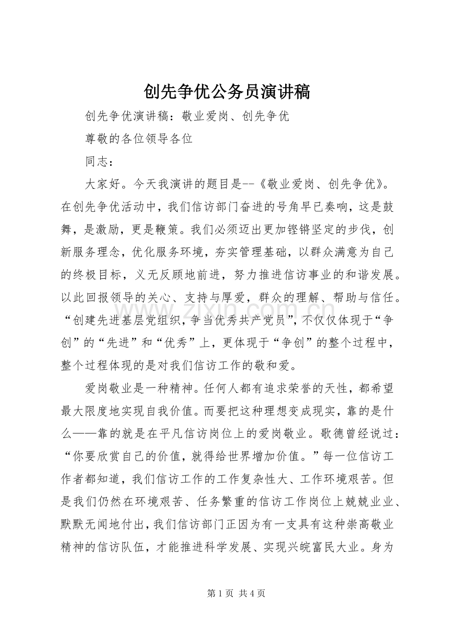 创先争优公务员演讲稿范文.docx_第1页