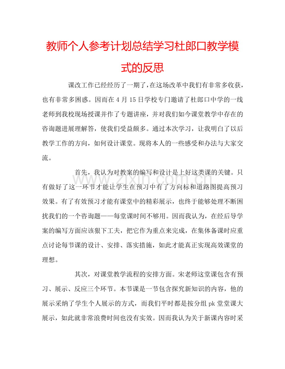 教师个人参考计划总结学习杜郎口教学模式的反思.doc_第1页