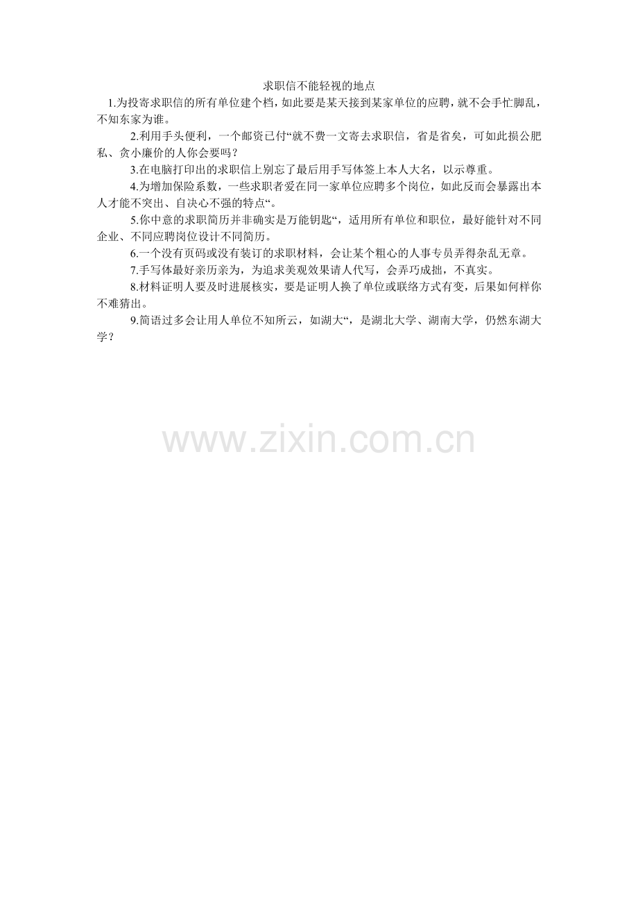 求职信不能轻视的地方.doc_第1页