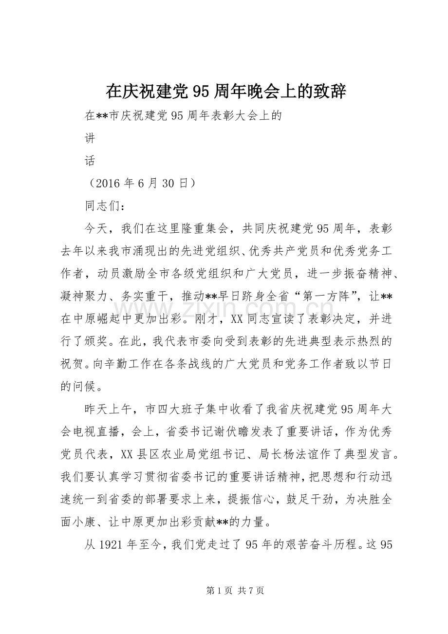 在庆祝建党95周年晚会上的演讲致辞.docx_第1页