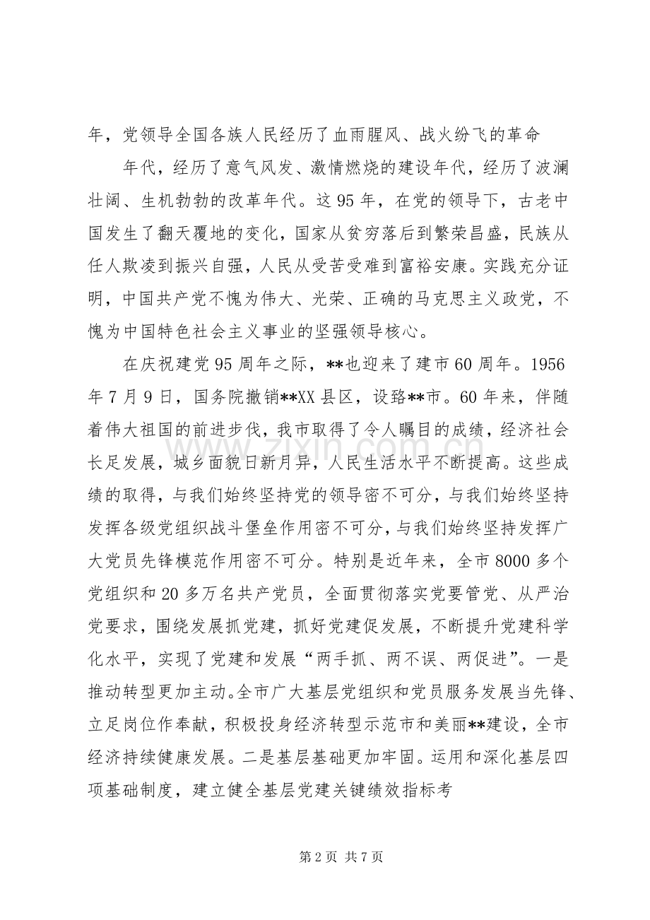 在庆祝建党95周年晚会上的演讲致辞.docx_第2页