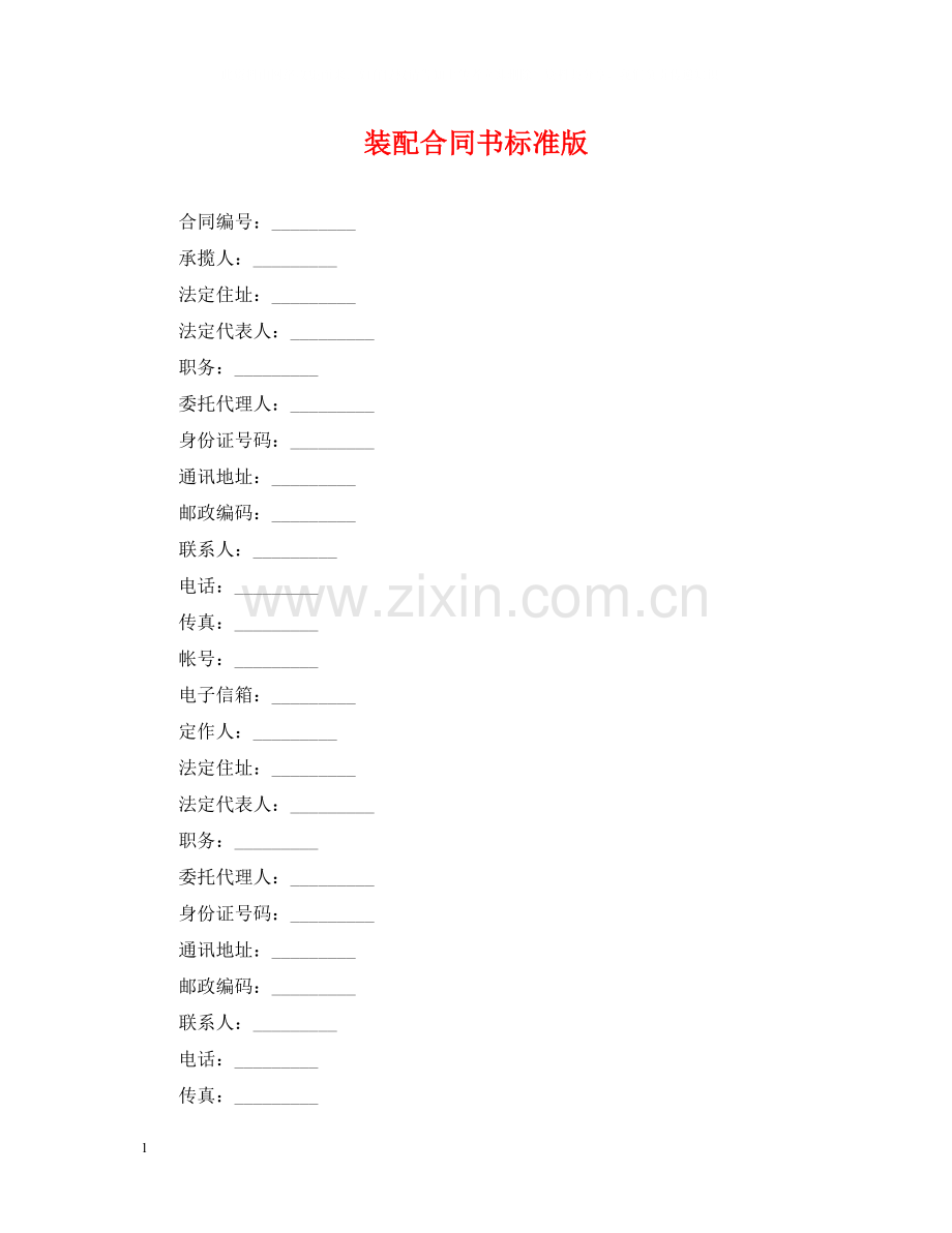 装配合同书标准版.docx_第1页
